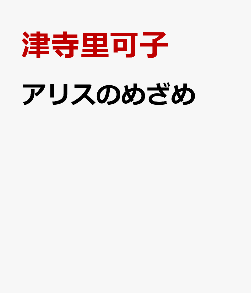 アリスのめざめ