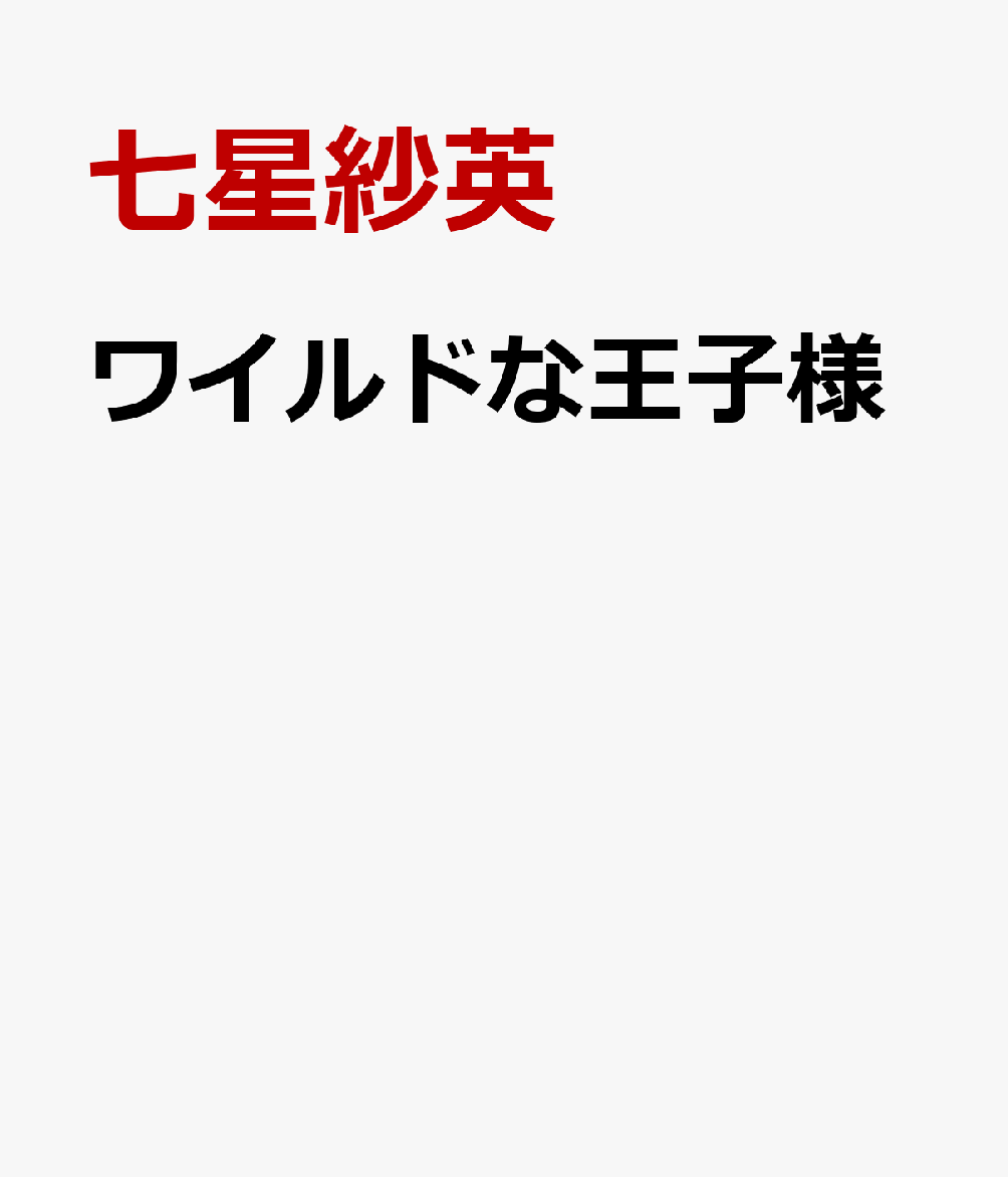 ワイルドな王子様