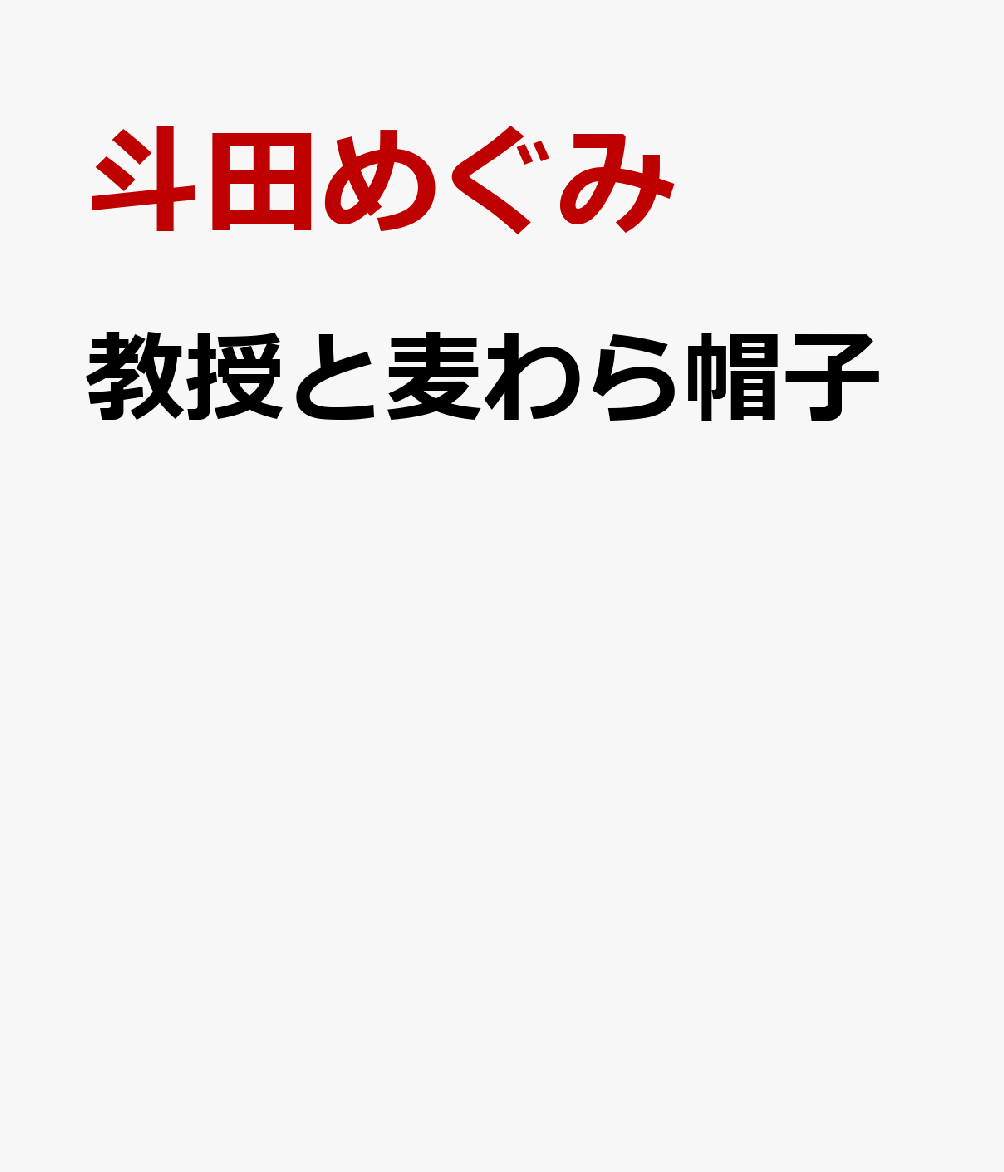 教授と麦わら帽子