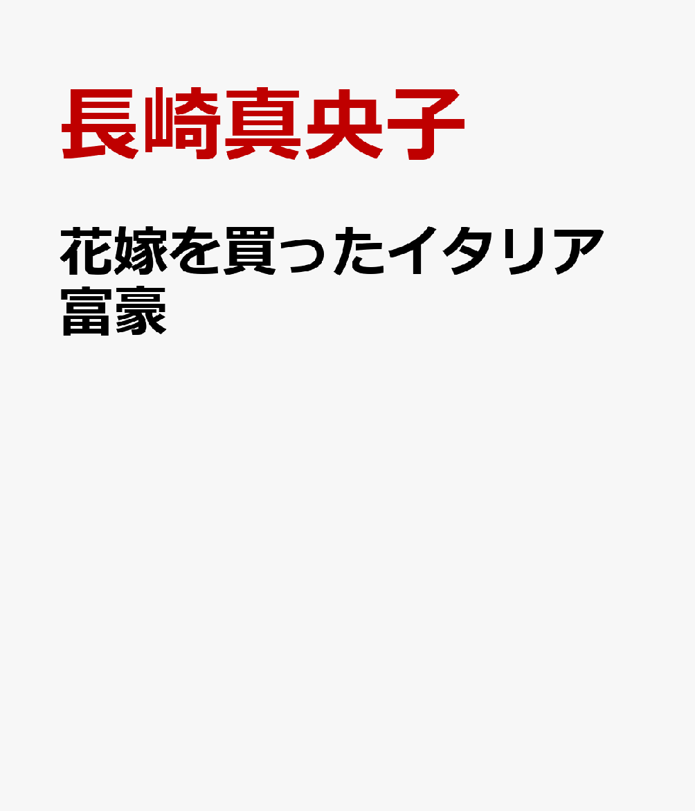 花嫁を買ったイタリア富豪