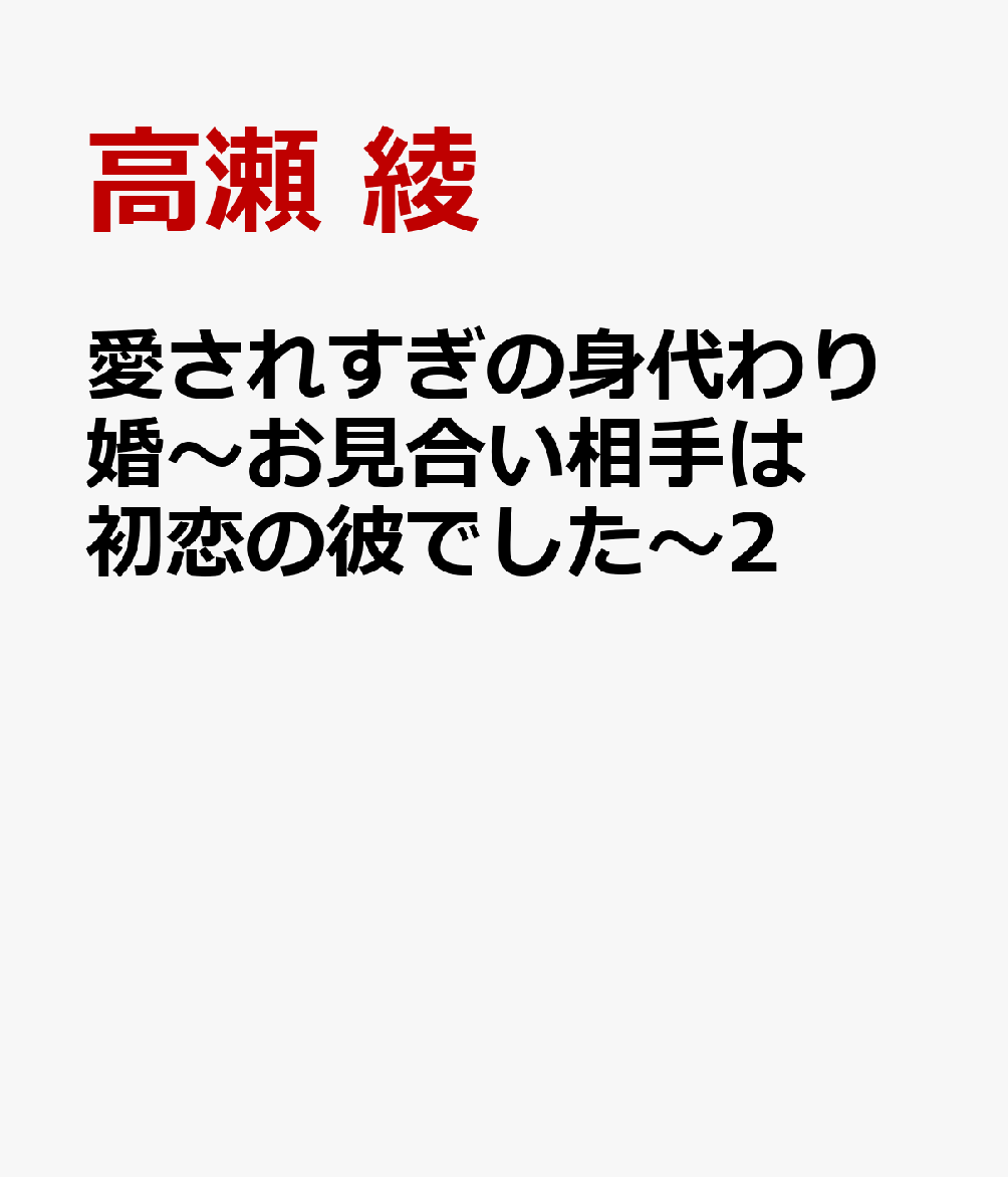 愛されすぎの身代わり婚〜お見合い相手は初恋の彼でした〜2