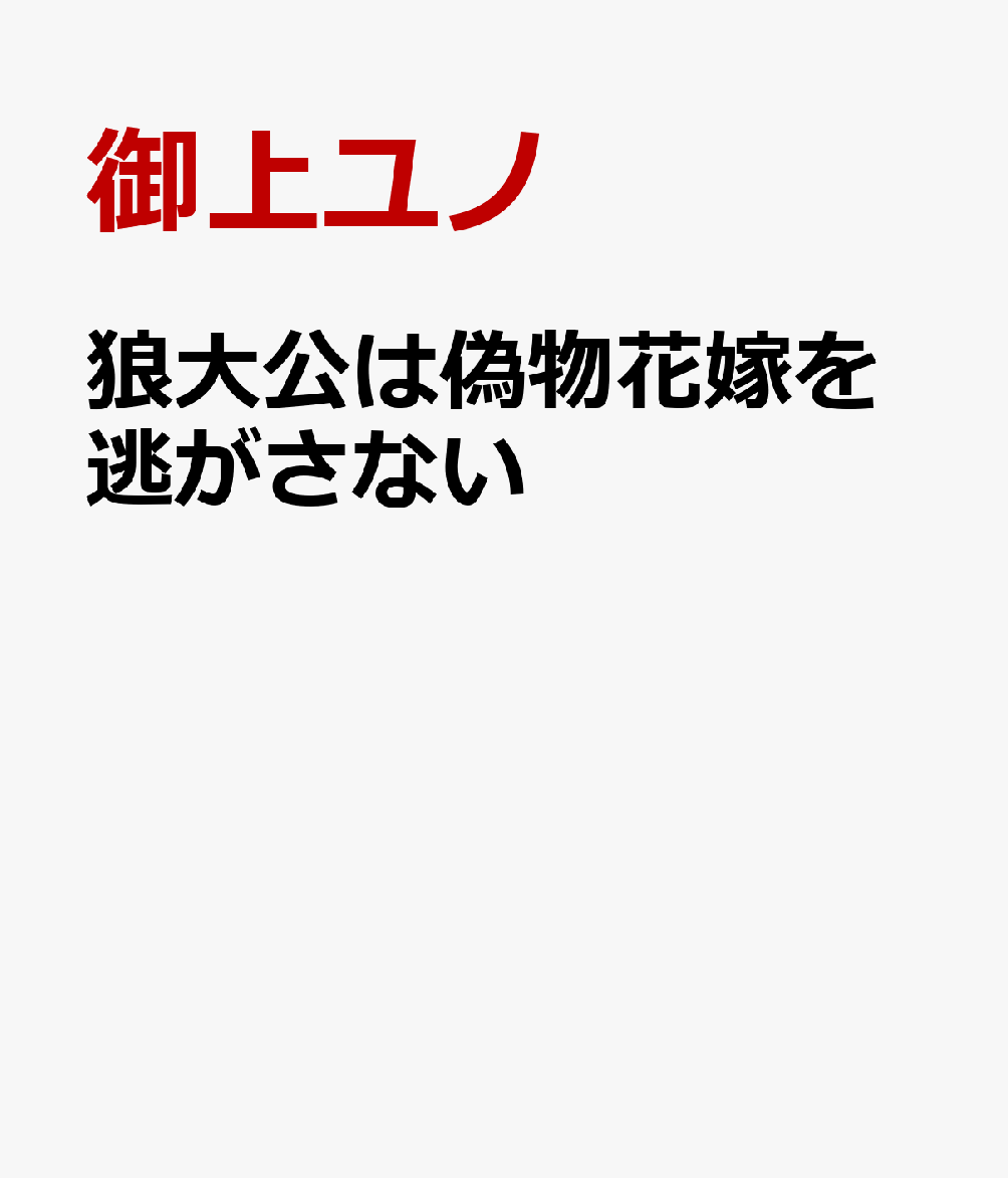 狼大公は偽物花嫁を逃がさない