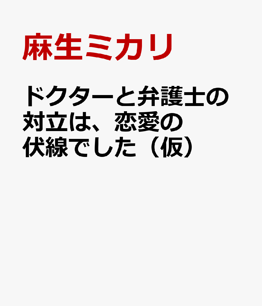 ドクターと弁護士の対立は、恋愛の伏線でした（仮）