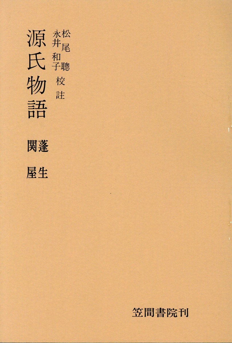 源氏物語（蓬生・関屋）