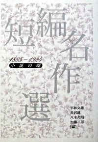 短編名作選（1885-1924）