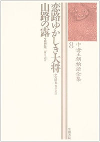 恋路ゆかしき大将／山路の露