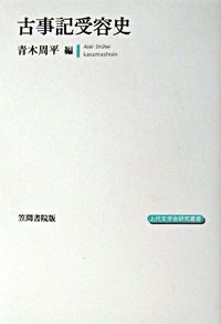 古事記受容史