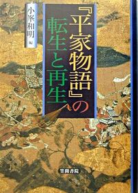 『平家物語』の転生と再生