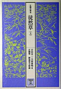 正徹自筆本　徒然草　上