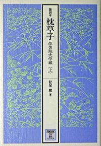 能因本枕草子　学習院大学蔵　上
