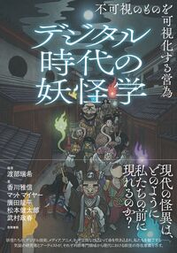 デジタル時代の妖怪学