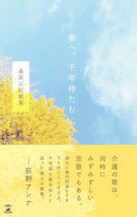 妻へ。千年待たむ　桑原正紀歌集