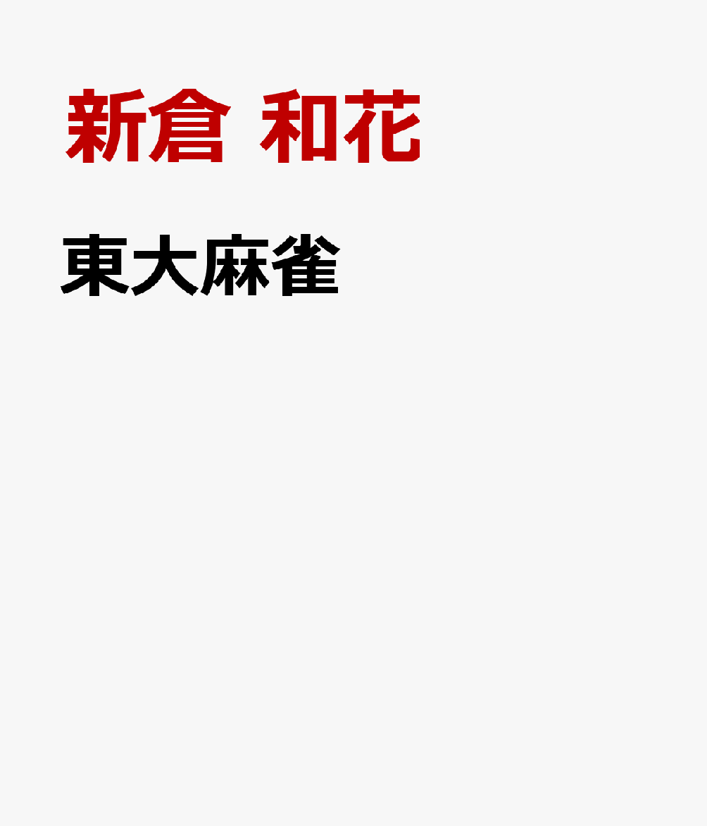 東大麻雀