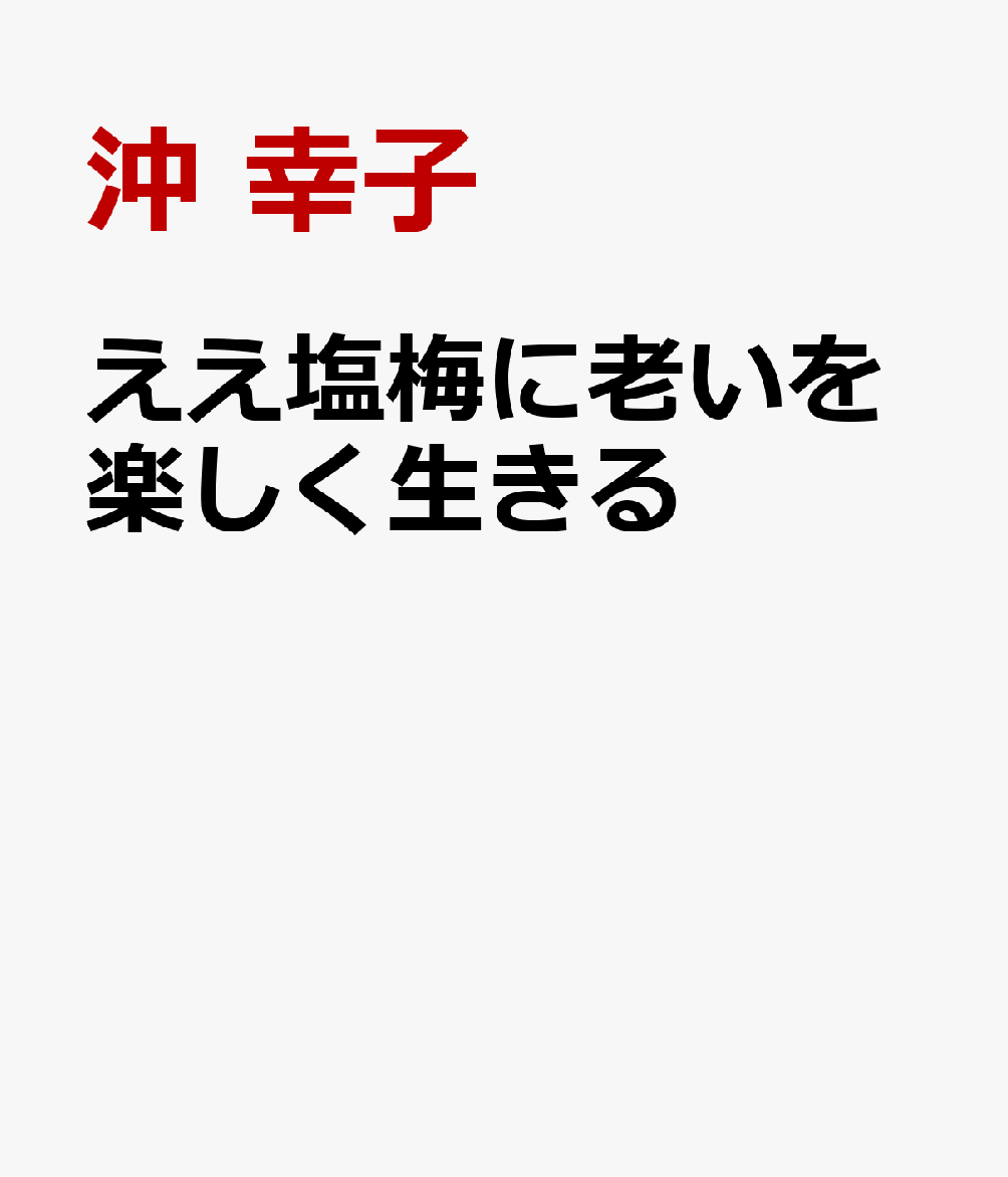 ええ塩梅に楽しく生きる