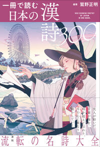 一冊で読む日本の漢詩300