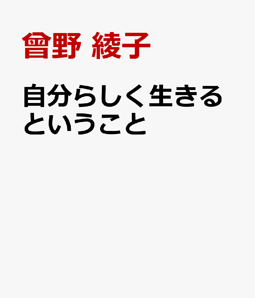 自分らしく生きるということ