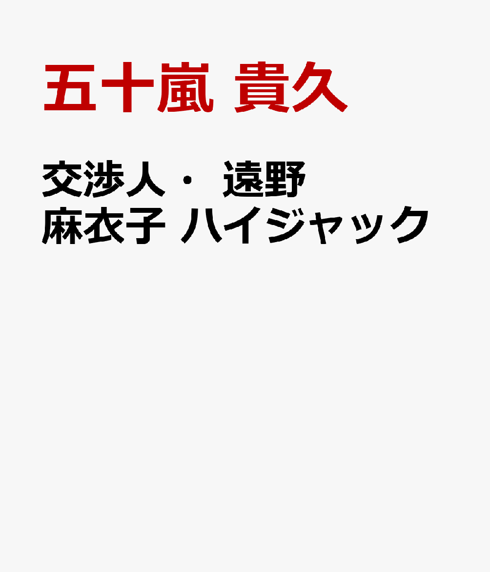 交渉人・遠野麻衣子　ハイジャック