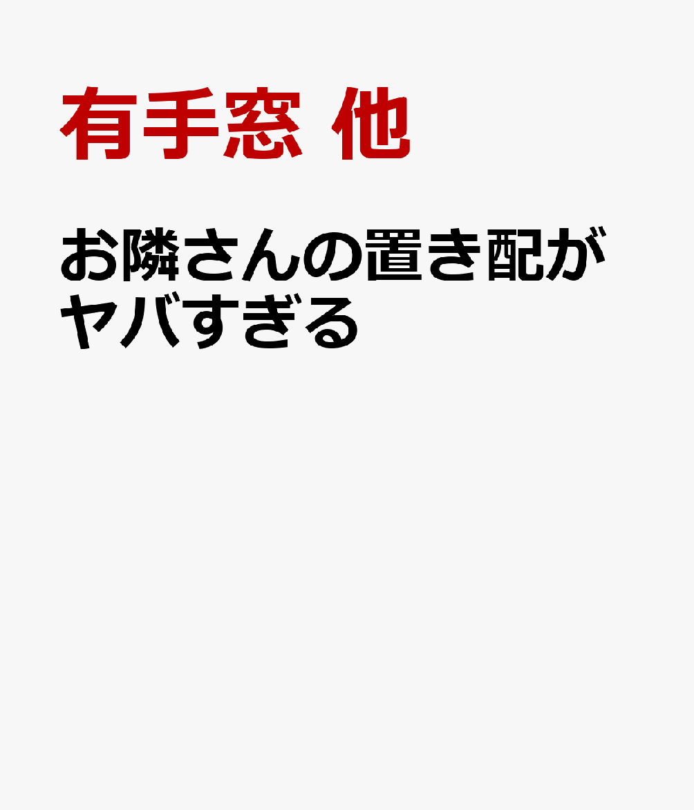 お隣さんの置き配がヤバすぎる