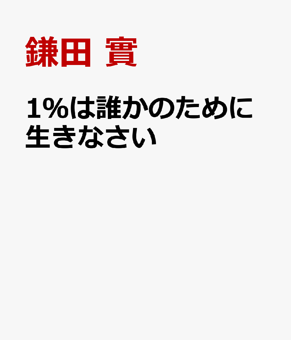 1％は誰かのために生きなさい