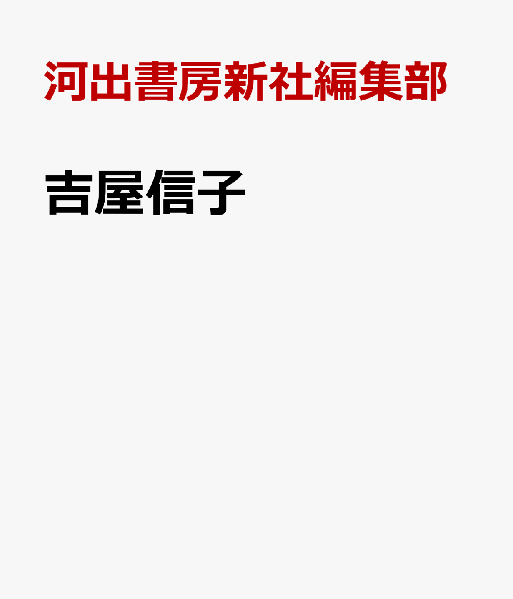吉屋信子（仮）