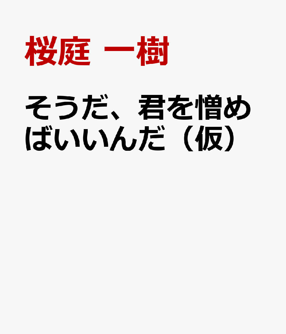 そうだ、君を憎めばいいんだ（仮）