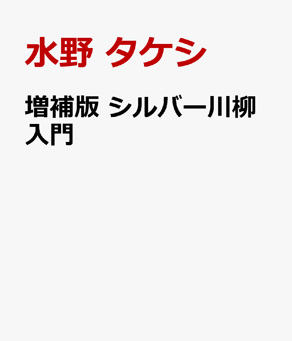 増補版　シルバー川柳入門