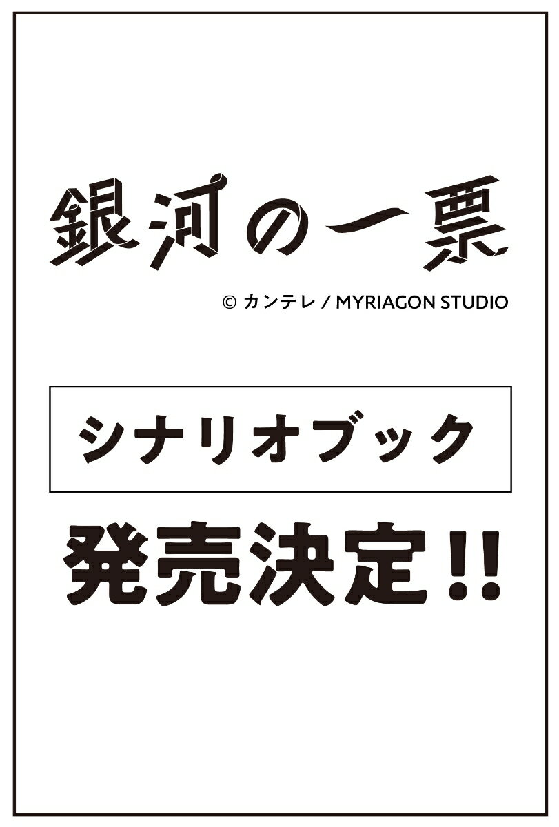 銀河の一票