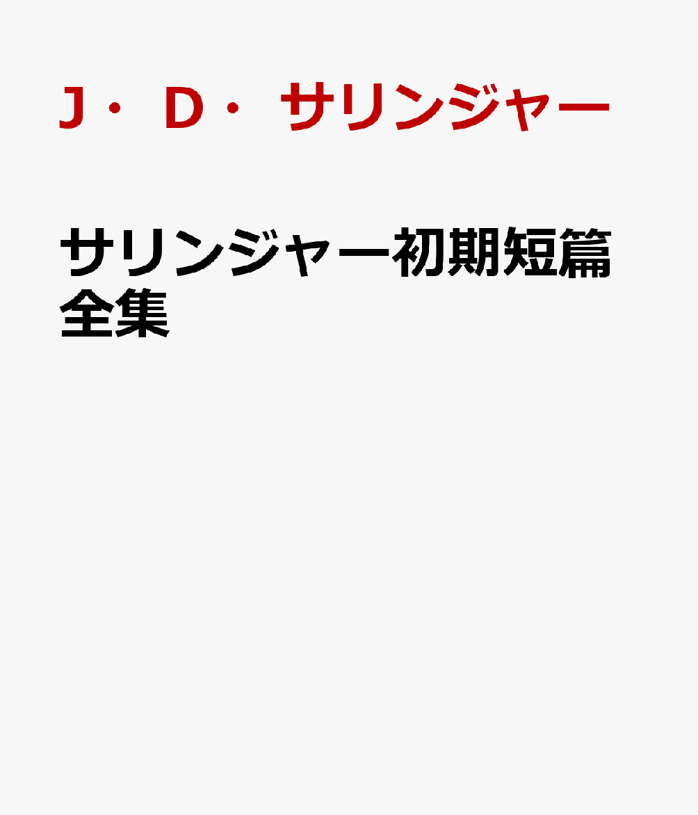 サリンジャー初期短篇全集