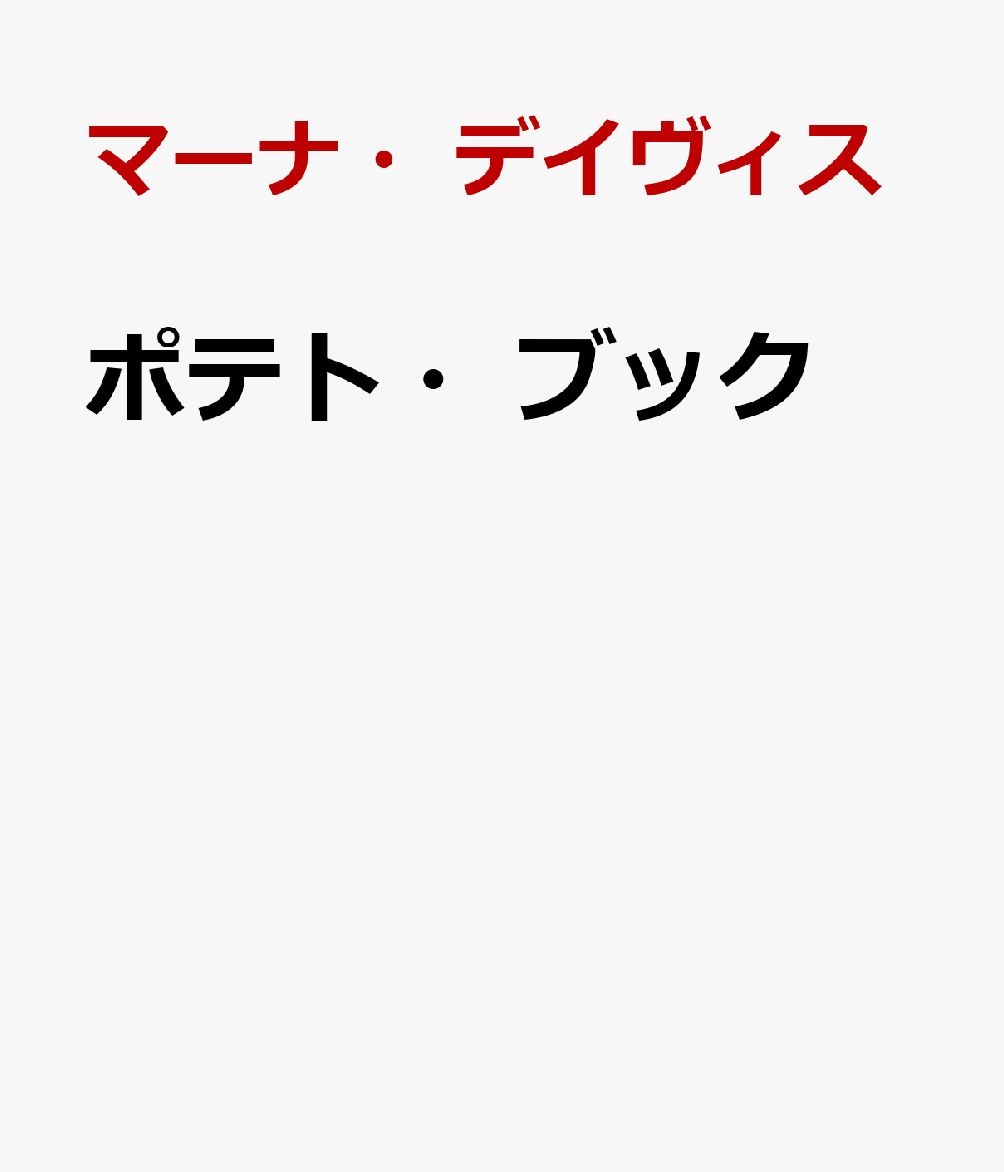 ポテト・ブック