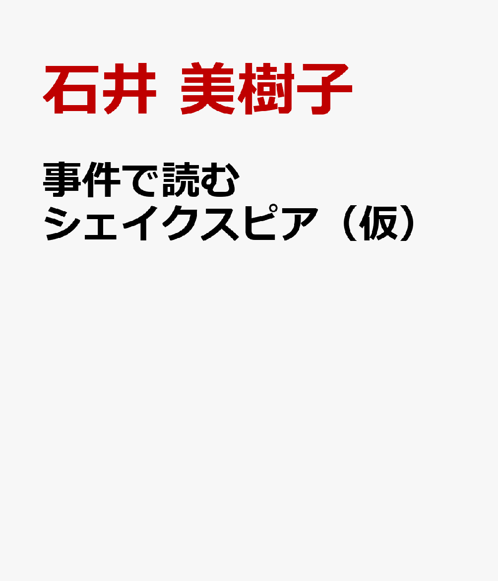 事件で読むシェイクスピア（仮）