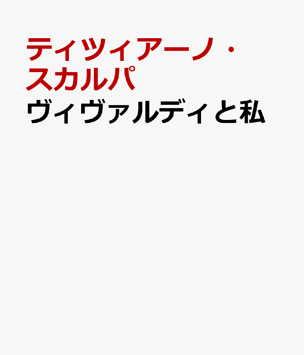 ヴィヴァルディと私