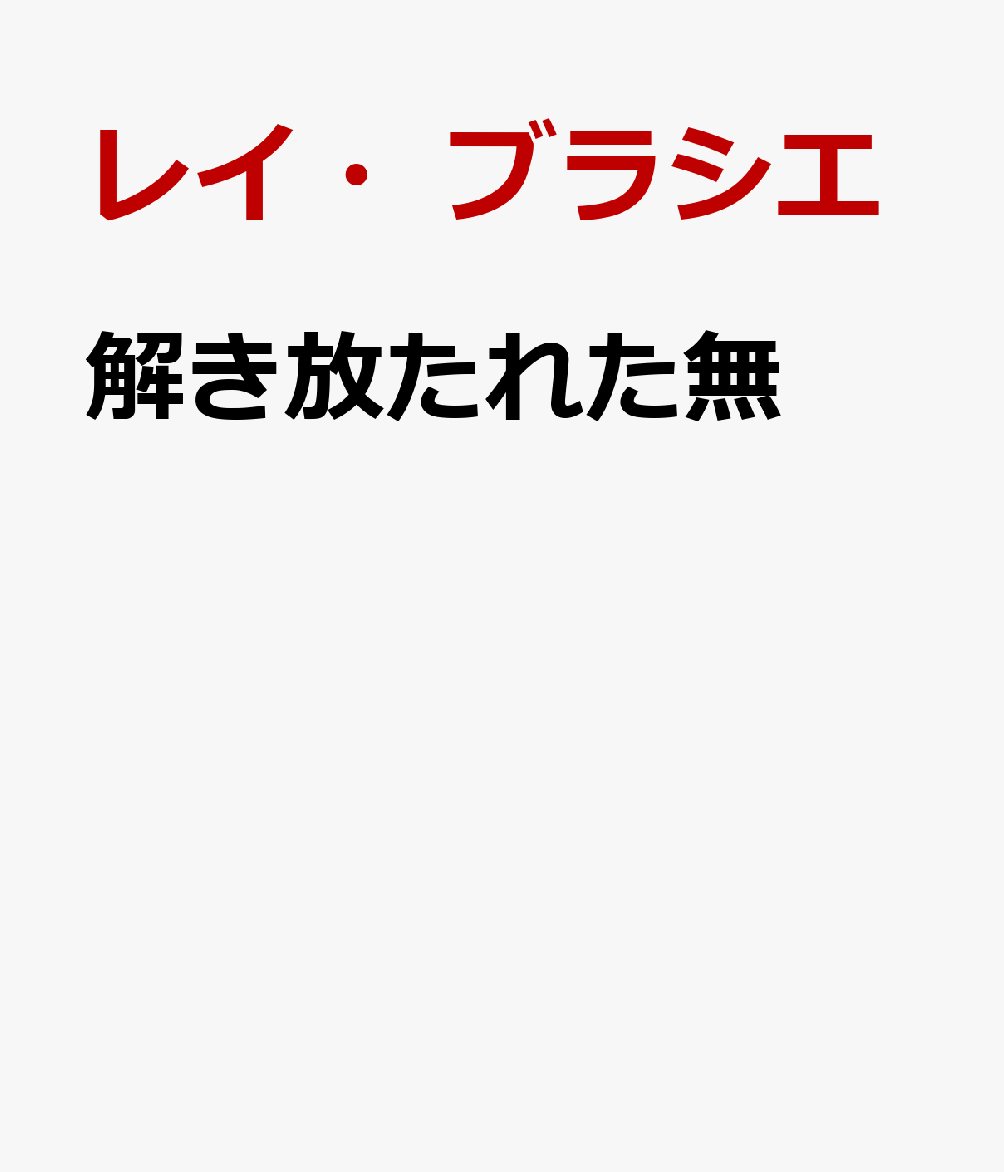 解き放たれた無