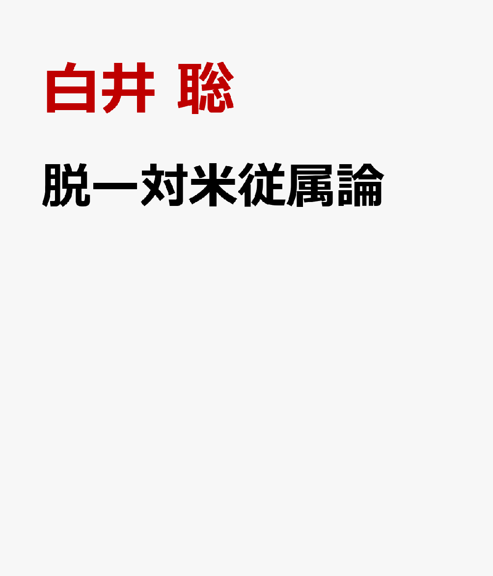 脱対米従属論（仮）