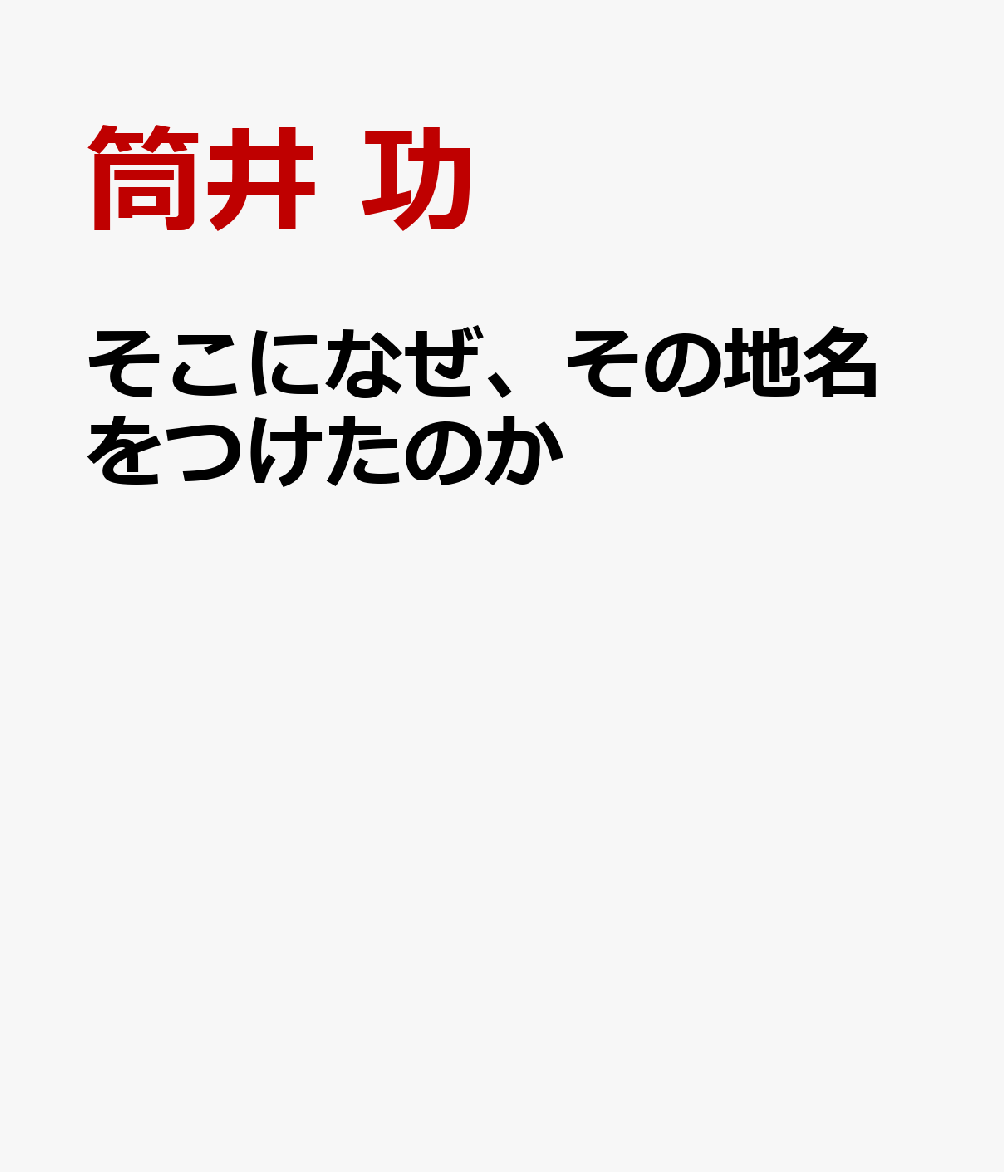 そこになぜ、その地名をつけたのか