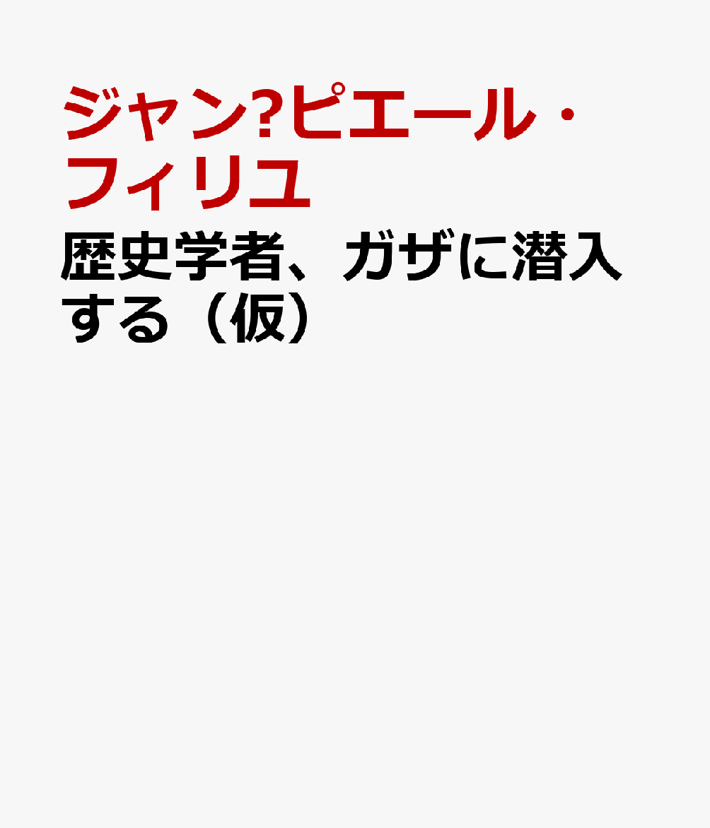歴史学者、ガザに潜入する（仮）