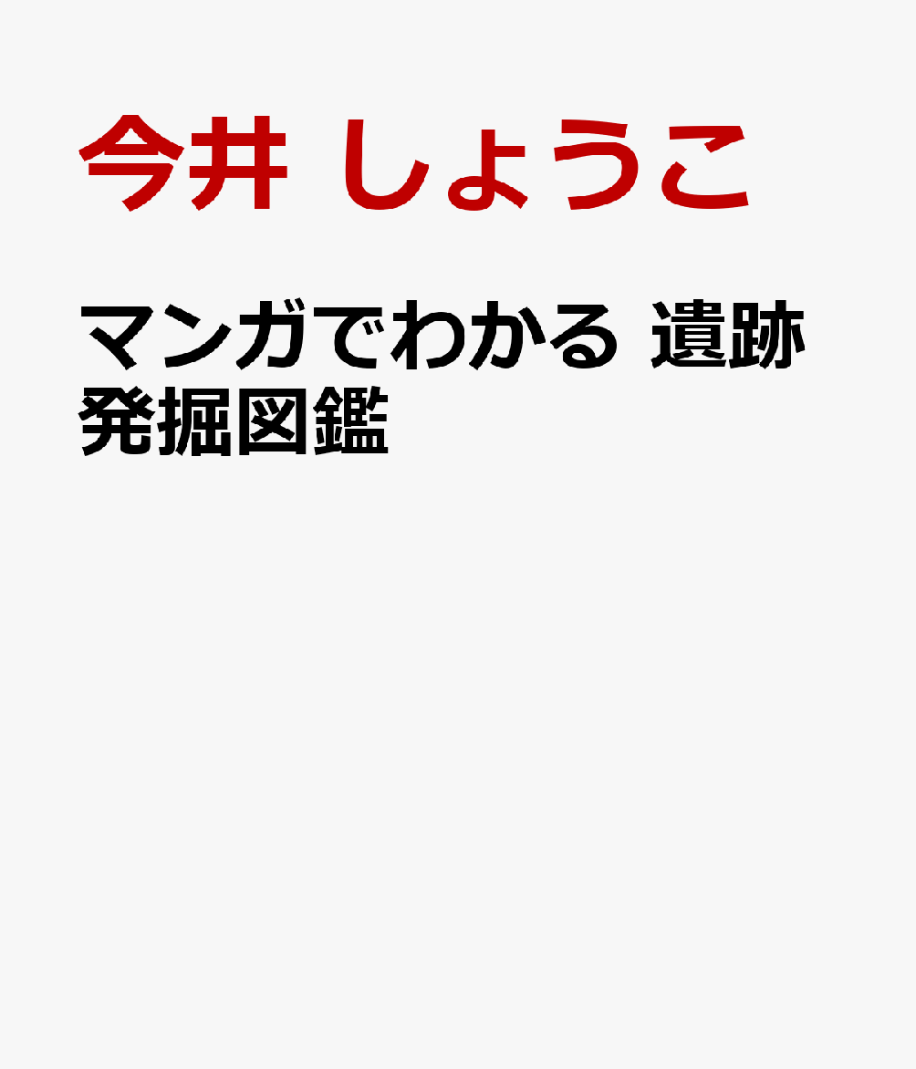 マンガでわかる　遺跡発掘お仕事図鑑