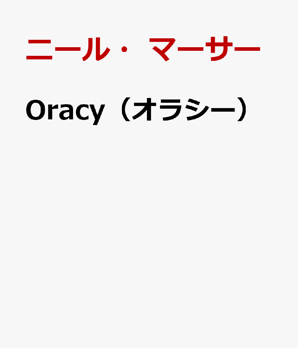 Oracy（オラシー）