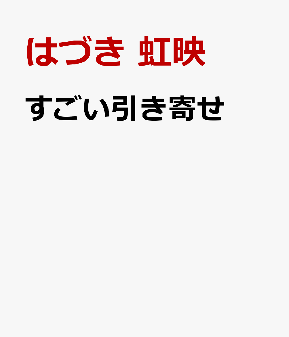 すごい引き寄せ