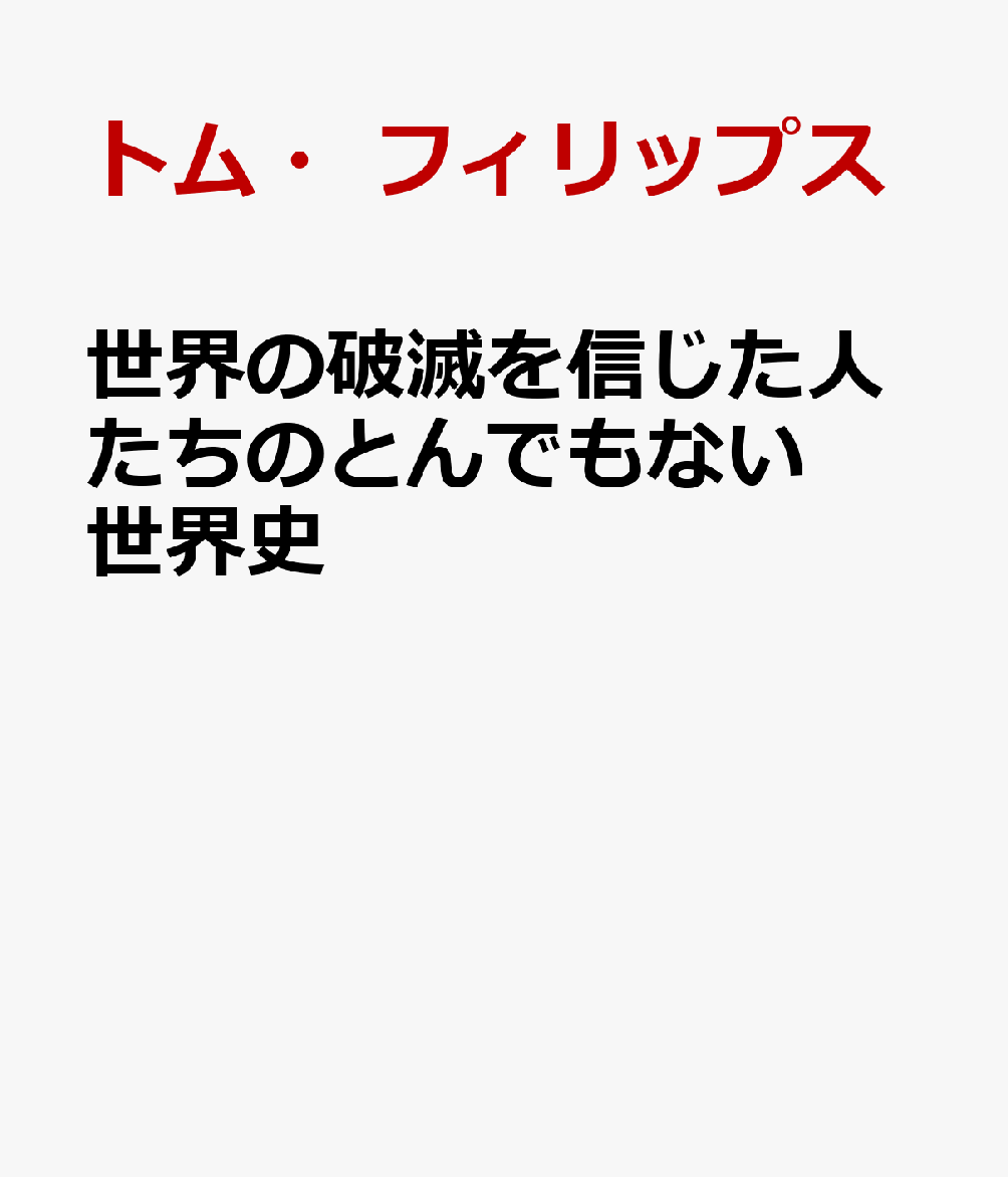 世界の破滅を信じた人たちのとんでもない世界史