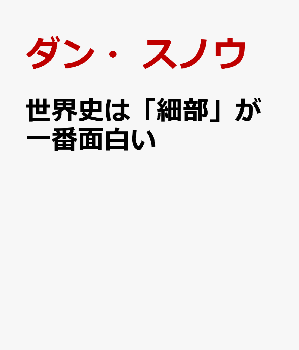 世界史は「細部」が一番面白い
