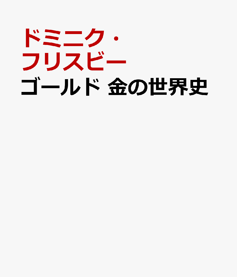 ゴールド　金の世界史