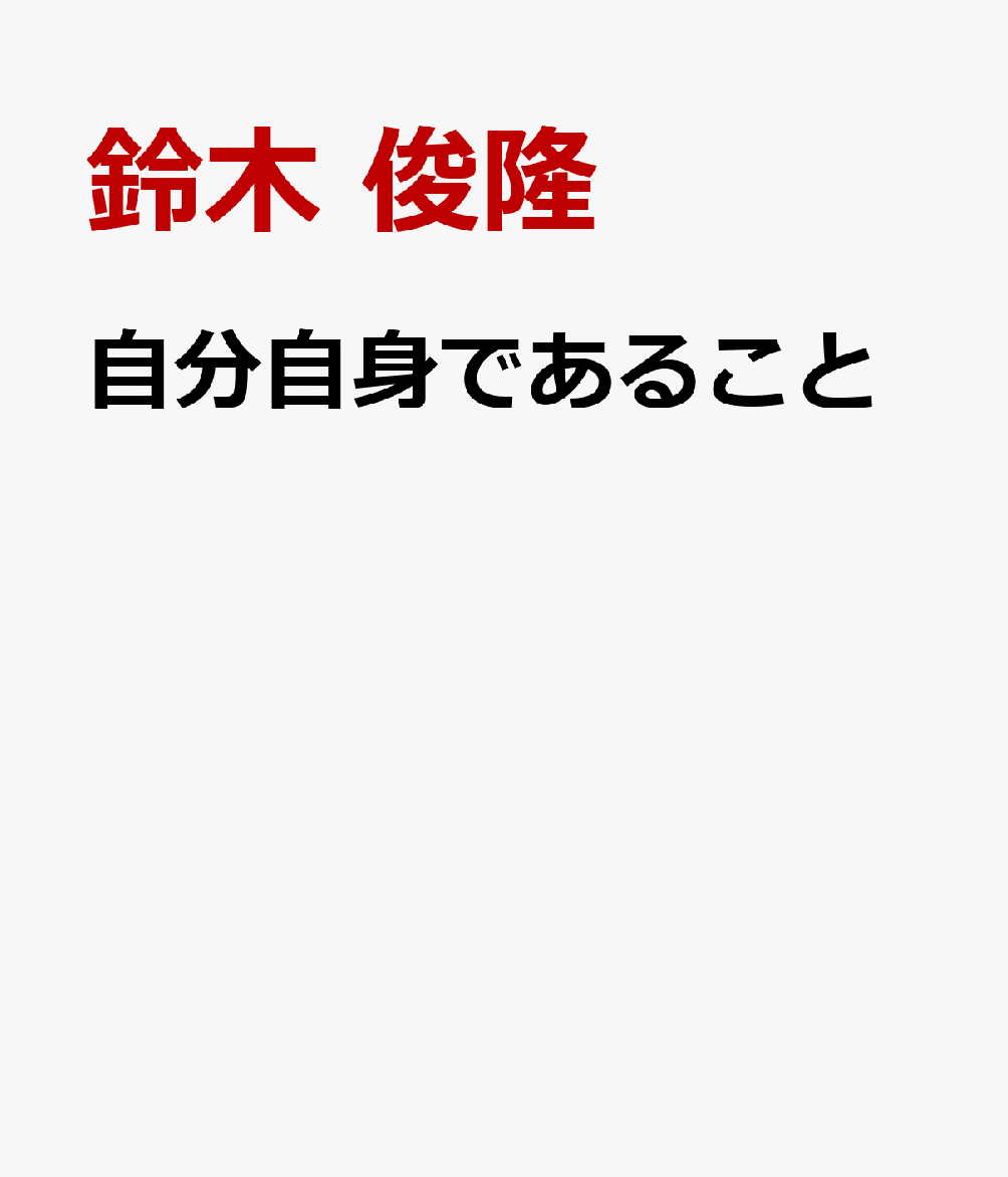 自分自身であること