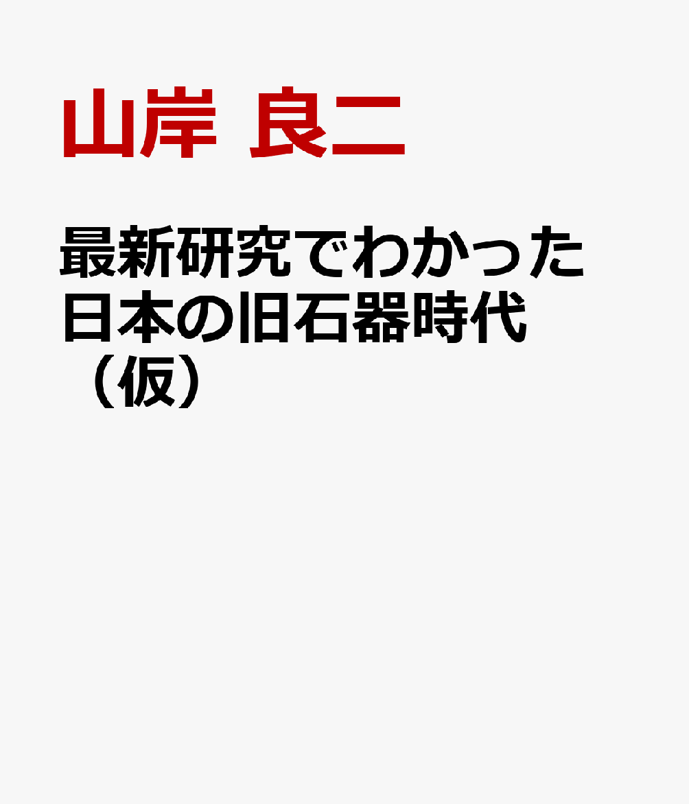 最新研究でわかった　日本の旧石器時代（仮）