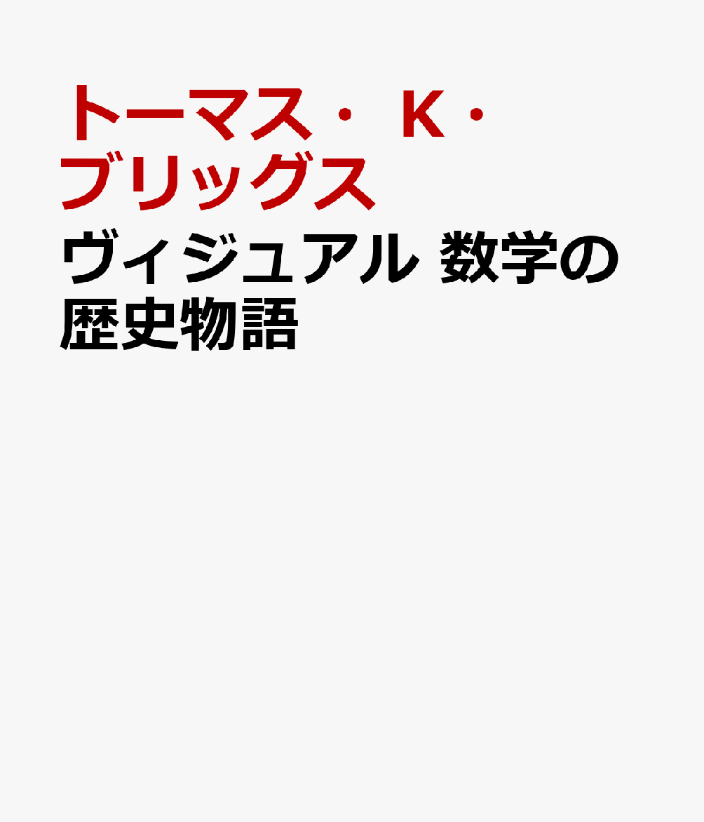 ヴィジュアル　数学の歴史物語