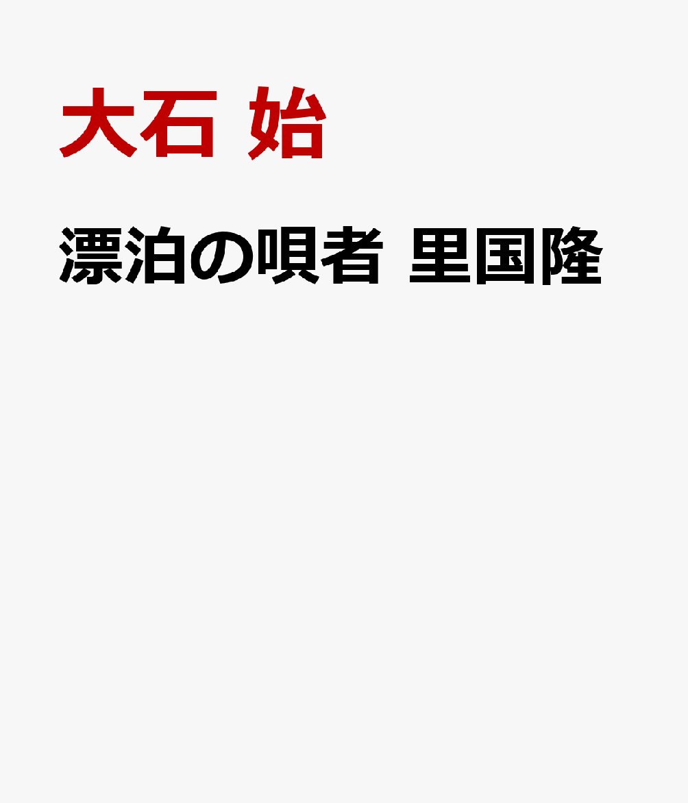 漂泊の唄者　里国隆