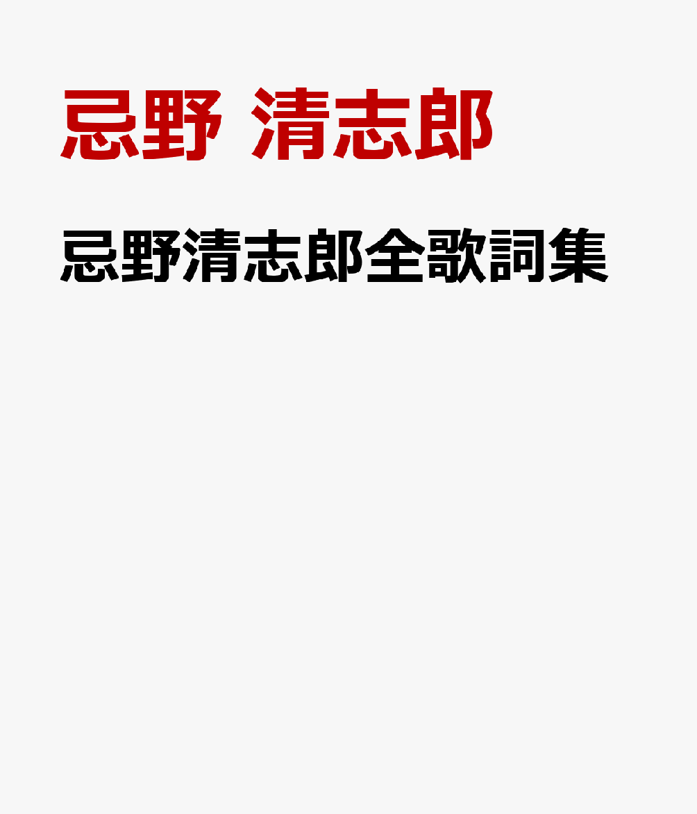 忌野清志郎全歌詞集