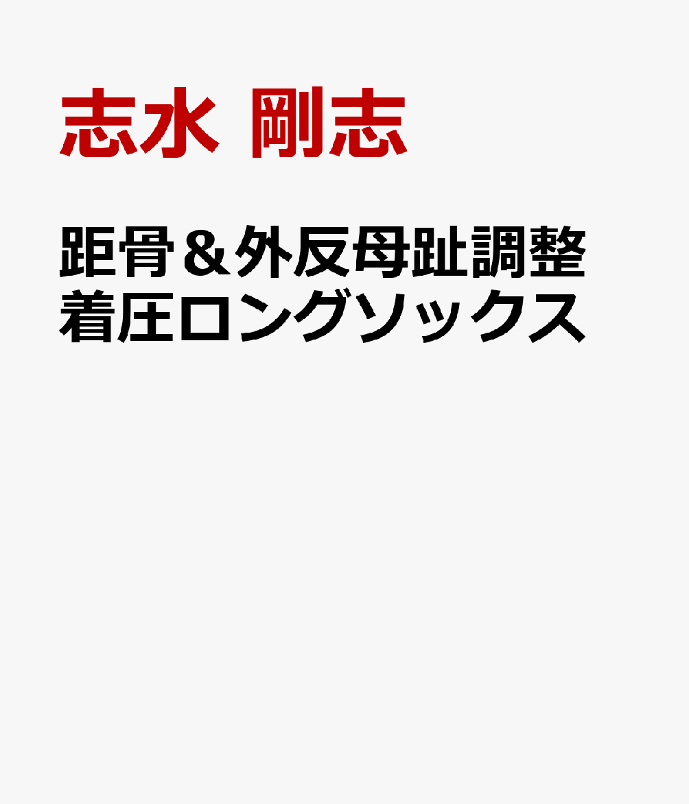 距骨＆外反母趾調整　着圧ロングソックス