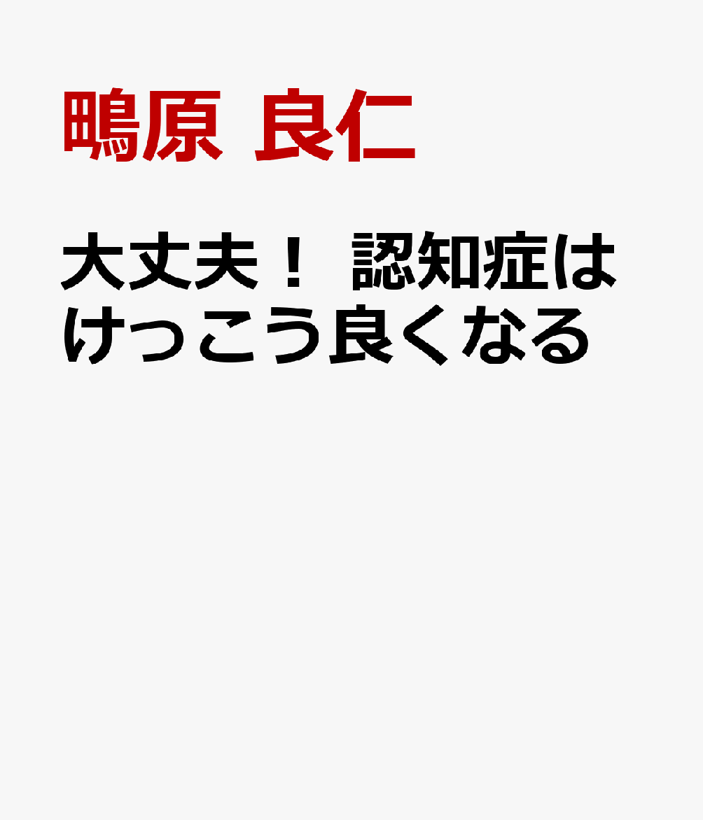 脳科学者でものわすれ外来医師が教える　認知症はけっこう良くなる