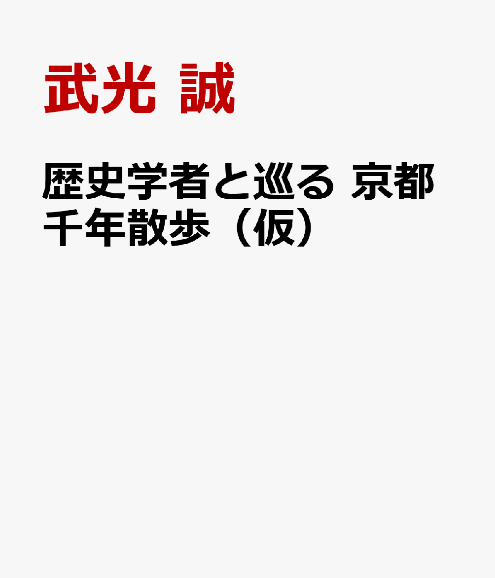 歴史学者と巡る　京都千年散歩