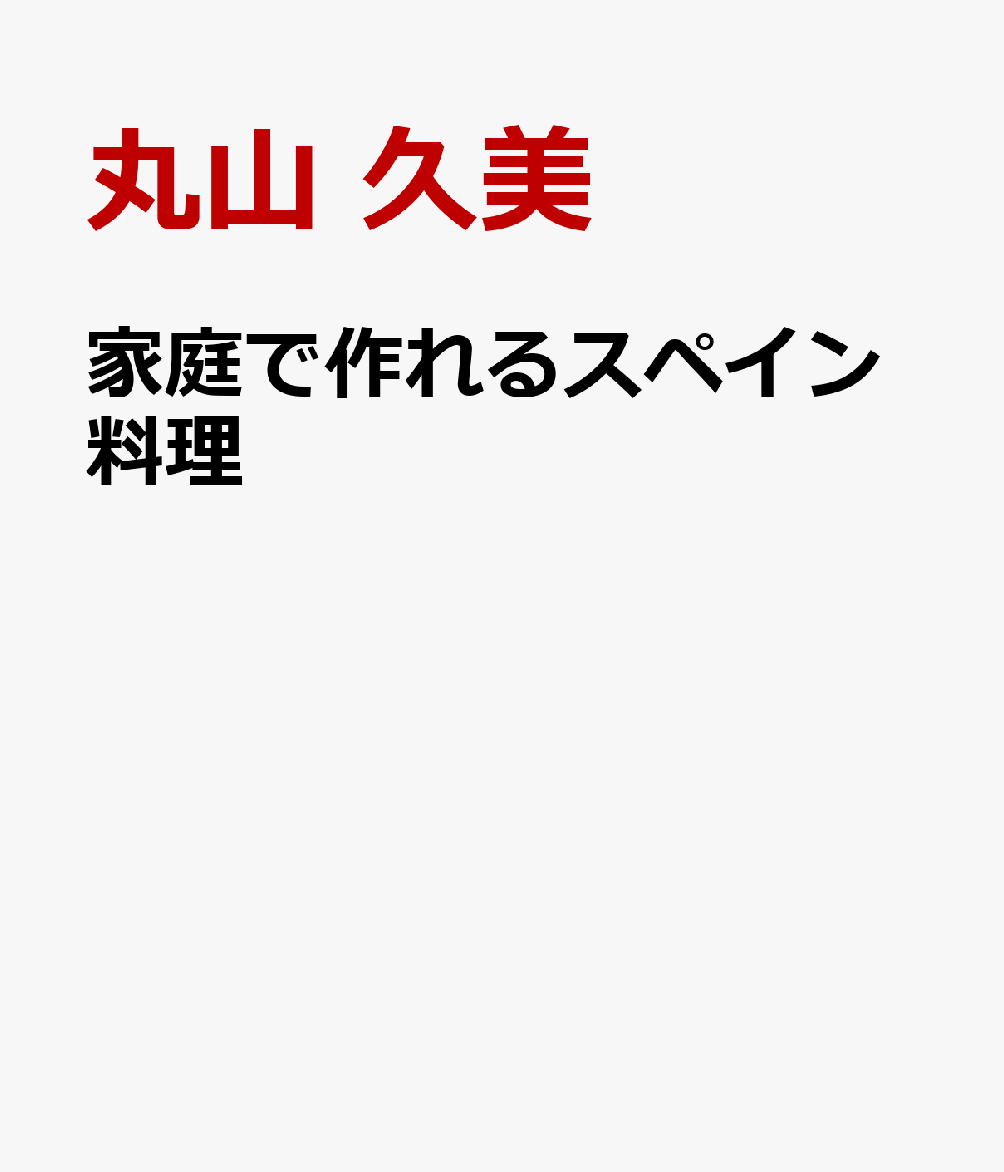 家庭で作れるスペイン料理